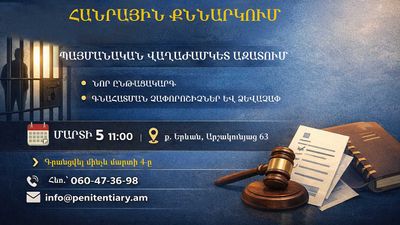 Պայմանական վաղաժամկետ ազատման նոր ընթացակարգի, գնահատման չափորոշիչների և ձևաչափի փոփոխության վերաբերյալ հանրային քննարկում